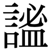 謐: Serifenschrift (Songti/Mingti)