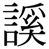 謑: Serifenschrift (Songti/Mingti)