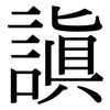 謓: Serifenschrift (Songti/Mingti) 謓: Serifenschrift (Songti/Mingti)