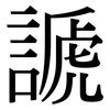 謕: Serifenschrift (Songti/Mingti)