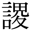 謖: Serifenschrift (Songti/Mingti)