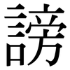 謗: Serifenschrift (Songti/Mingti)