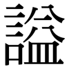 謚: Serifenschrift (Songti/Mingti)