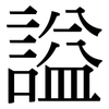 謚: Serifenschrift (Songti/Mingti)