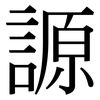 謜: Serifenschrift (Songti/Mingti) 謜: Serifenschrift (Songti/Mingti)