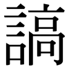 謞: Serifenschrift (Songti/Mingti)
