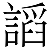 謟: Serifenschrift (Songti/Mingti)