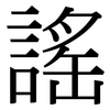 謠: Serifenschrift (Songti/Mingti)