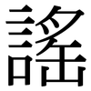 謠: Serifenschrift (Songti/Mingti)