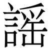 謡: Serifenschrift (Songti/Mingti)
