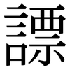 謤: Serifenschrift (Songti/Mingti) 謤: Serifenschrift (Songti/Mingti)