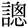 謥: Serifenschrift (Songti/Mingti) 謥: Serifenschrift (Songti/Mingti)