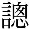 謥: Serifenschrift (Songti/Mingti)