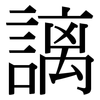 謧: Serifenschrift (Songti/Mingti)