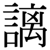 謧: Serifenschrift (Songti/Mingti)