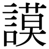 謨: Serifenschrift (Songti/Mingti)