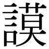 謨: Serifenschrift (Songti/Mingti)