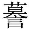 謩: Serifenschrift (Songti/Mingti) 謩: Serifenschrift (Songti/Mingti)