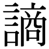謪: Serifenschrift (Songti/Mingti)