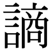 謪: Serifenschrift (Songti/Mingti)