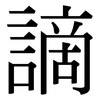 謫: Serifenschrift (Songti/Mingti)