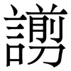 謭: Serifenschrift (Songti/Mingti) 謭: Serifenschrift (Songti/Mingti)