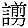 謭: Serifenschrift (Songti/Mingti)