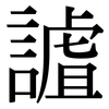 謯: Serifenschrift (Songti/Mingti)