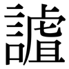 謯: Serifenschrift (Songti/Mingti)