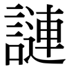 謰: Serifenschrift (Songti/Mingti)
