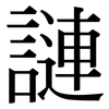 謰: Serifenschrift (Songti/Mingti)