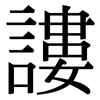 謱: Serifenschrift (Songti/Mingti)