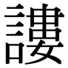 謱: Serifenschrift (Songti/Mingti)