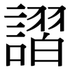 謵: Serifenschrift (Songti/Mingti) 謵: Serifenschrift (Songti/Mingti)