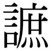 謶: Serifenschrift (Songti/Mingti) 謶: Serifenschrift (Songti/Mingti)