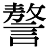 謷: Serifenschrift (Songti/Mingti)