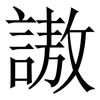 謸: Serifenschrift (Songti/Mingti) 謸: Serifenschrift (Songti/Mingti)