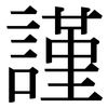 謹 謹