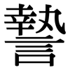 謺: Serifenschrift (Songti/Mingti) 謺: Serifenschrift (Songti/Mingti)