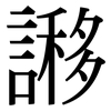 謻: Serifenschrift (Songti/Mingti)