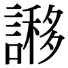 謻: Serifenschrift (Songti/Mingti)