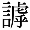 謼: Serifenschrift (Songti/Mingti)