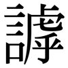 謼: Serifenschrift (Songti/Mingti)