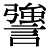 謽: Serifenschrift (Songti/Mingti) 謽: Serifenschrift (Songti/Mingti)