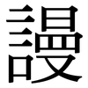 謾: Serifenschrift (Songti/Mingti) 謾: Serifenschrift (Songti/Mingti)