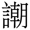 謿: Serifenschrift (Songti/Mingti) 謿: Serifenschrift (Songti/Mingti)