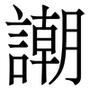 謿: Serifenschrift (Songti/Mingti)