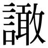 譀: Serifenschrift (Songti/Mingti) 譀: Serifenschrift (Songti/Mingti)