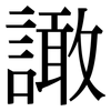 譀: Serifenschrift (Songti/Mingti)