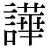 譁: Serifenschrift (Songti/Mingti)